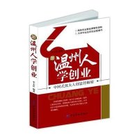 跟温州人学创业:中国式犹太人创富经解密