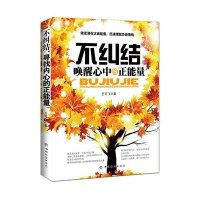 不纠结，唤醒心中的正能量