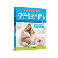 孕产妇保健全书