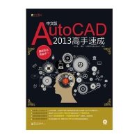 AutoCAD 2013高手速成(中文版)(附CD-ROM光盘1张)