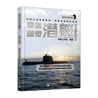 深海幽灵——潜艇(全彩)