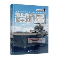 海上霸主——航母(全彩)