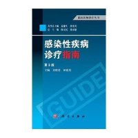 临床医师诊疗丛书：感染性疾病诊疗指南（第3版）