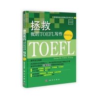 拯救我的TOEFL写作(Writing)