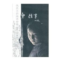沈从文的湘西世界:往事（平装）