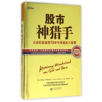 股市神猎手：大投机家亲授70年牛熊通杀大智慧