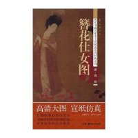 历代书画名作手工宣纸高仿真经典系列:周昉（唐）.簪花仕女图