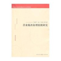 营业税改征增值税研究