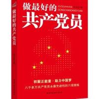 做最好的共产党员