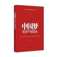 中国梦党员干部读本