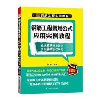 钢筋工程常用公式应用实例教程