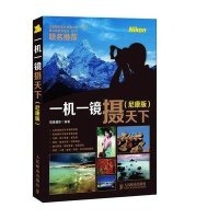 一机一镜摄天下(尼康版)