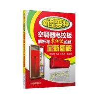 新型变频空调器电控板解析与零件级维修全新图解