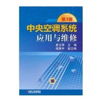 中央空调系统应用与维修（第3版）