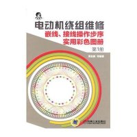 嵌线、接线操作步序实用彩色图册（第1册）·电动机绕组维修