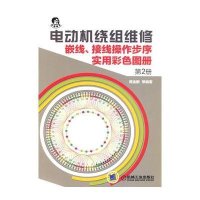 嵌线、接线操作步序实用彩色图册（第2册）·电动机绕组维修：