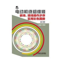 电动机绕组维修：嵌线、接线操作步序实用彩色图册（第3册）