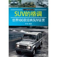 SUV的格调：世界100款经典SUV鉴赏