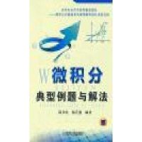 微积分典型例题与解法