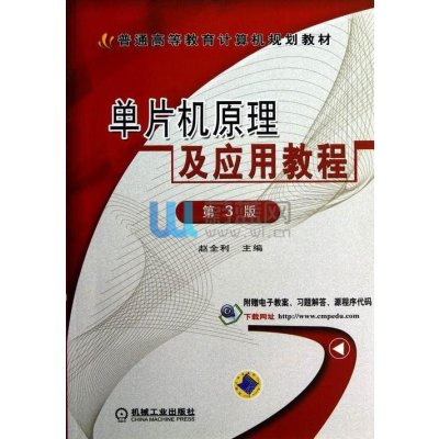 单片机原理及应用教程（第3版）·普通高等教育计算机规划教材
