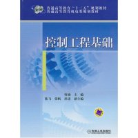 控制工程基础