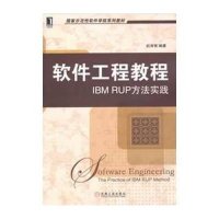 软件工程教程：IBM RUP方法实践
