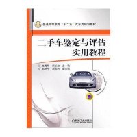 普通高等教育“十二五”汽车类规划教材：二手车鉴定与评估实用教程