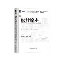 设计原本:计算机科学巨匠Frederick P.Brooks的反思(珍藏版)