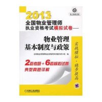 2013物业管理基本制度与政策-全国物业管理师执业资格考试模拟试卷