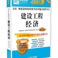 2013全国一级建造师执业资格考试4周通关辅导丛书----建设工程经济