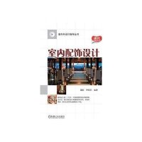室内外设计指导丛书：室内配饰设计