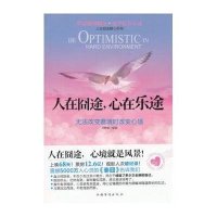 人在囧途，心在乐途：无法改变窘境时改变心境