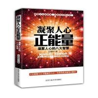 凝聚人心正能量---凝聚人心的八大智慧
