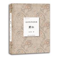 倾城才女系列·乱世风华爱成殇：萧红