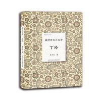 丁玲-颠沛时光浮生梦(倾城才女系列)