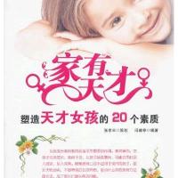 家有天才-塑造天才女孩的20个素质