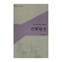 城市与社会译丛·巴黎秘史