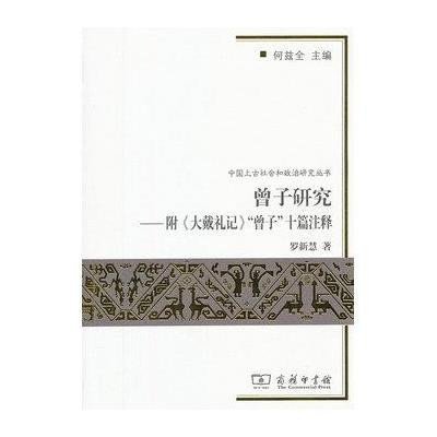 中国上古社会和政治研究丛书：曾子研究（附《大戴礼记》“曾子”十篇注释）