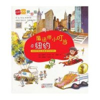 GOGO世界旅行！魔法师小叮当在纽约