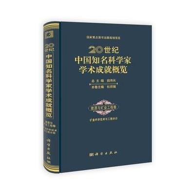 20世纪中国知名科学家学术成就概览·能源与矿业工程卷·矿业科学技术与工程分册