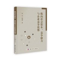 纵向社会资本、竞争能力与企业竞争优势
