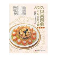 100位中国烹饪大师作品集锦·贝类菜典