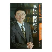 新世纪围棋之魅：我眼中的围棋十诀