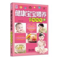 健康宝宝喂养1000问