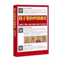 段子里的中国通史:从春秋到民国