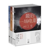 村上龙作品集《所有的女人都是奢侈品》《最后一场电影》《希望之国》《共生虫》