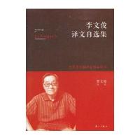 李文俊译文自选集