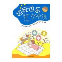 数学益智动动脑超好玩--边玩边乐智力冲浪