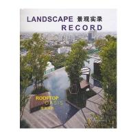 景观实录.屋顶绿洲