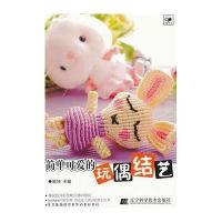 简单可爱的玩偶结艺